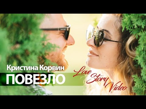 Кристина Корвин - Повезло (LoveStoryVideo, 2020)