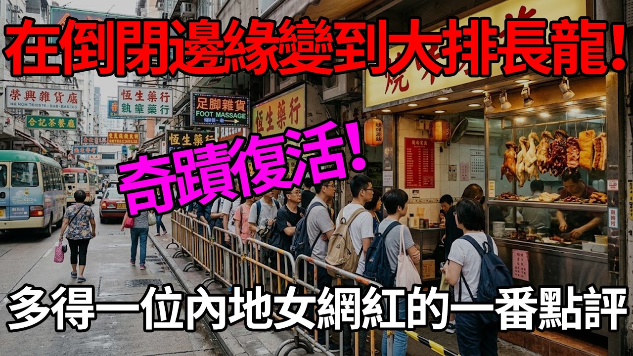 😭港大B1出口奇蹟！💰 內地女學生隨手出帖救活瀕死燒臘店！❤️老闆主動減價反被網民鬧？#港大內地留學生#香港大學站B1出口#廿八蚊燒味飯#小店起死回生#雙向奔赴#香港餐飲寒冬