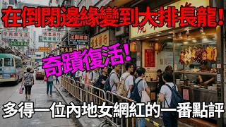 😭港大B1出口奇蹟！💰 內地女學生隨手出帖救活瀕死燒臘店！❤️老闆主動減價反被網民鬧？#港大內地留學生#香港大學站B1出口#廿八蚊燒味飯#小店起死回生#雙向奔赴#香港餐飲寒冬
