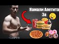 Как да намалим апетита за Сладко, Тестено и Бързо Хранене?