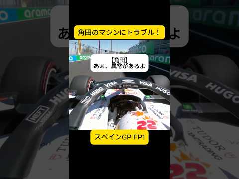 角田裕毅にトラブル！スペインGP FP1 オンボード映像【eruzuF1情報局】#shorts