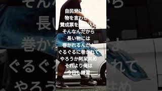 自民党にぐるぐるに巻かれてやろうか #負けられない戦い #魂の進化 #dance #心に刺さる #支援金 #automobile #所得税 #ありがとう #割増金