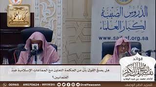 [379] هل يصح القول بأن من الحكمة التعاون مع الجماعات الإسلامية ضد العلمانيين؟ - صالح الفوزان