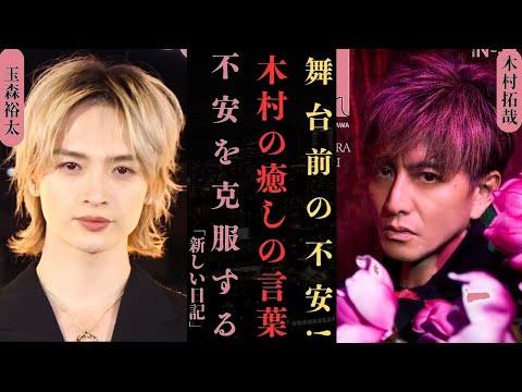 木村拓哉が玉森裕太に贈った感動の言葉！舞台不安を癒した秘話【キスマイ】