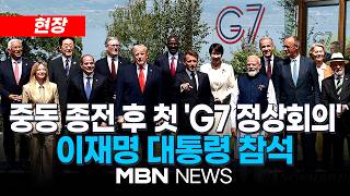 [현장] 이 대통령, G7 정상회의서 "AI 발전 결과, 전 세계가 공유해야"…'글로벌 AI 기본사회' 비전 제시 / G7 확대 정상회의…이재명 대통령 참석 | MBN NEWS