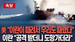 [????속보] 美 이란 공격에 자위 차원에서 맞대응…이란 적군, 공격 받더니 후퇴 / 연합뉴스TV(YonhapnewsTV)