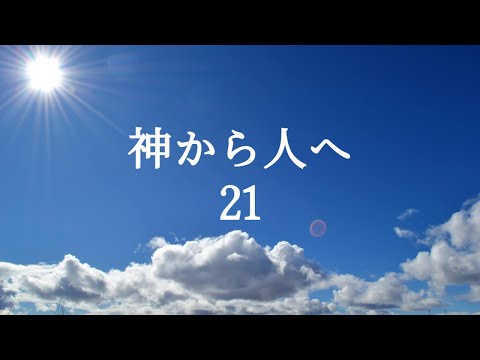 人文科学科 神から人へ21