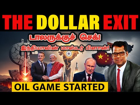 டாலரின் வீழ்ச்சி | இந்தியாவின் ஆட்டம்! |US Dollar Crash & India’s De-dollarization Plan| Tamil | SKA
