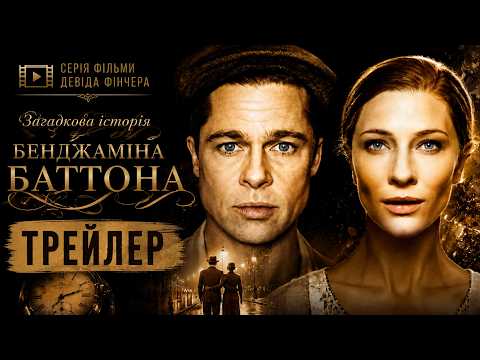Загадочная история Бенджамина Баттона | The Curious Case of Benjamin Button, 2008 Трейлер