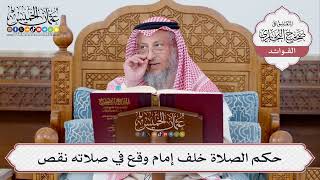 [343] حكم الصلاة خلف إمام وقع في صلاته نقص - عثمان الخميس