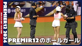 [4K] 素敵なボールガール⚾ ヒーリングタイム Premir12 2024  臺北大巨蛋 【台湾チアTV】