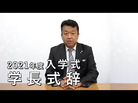 情報学科 2021年度入学式 学長式辞（追手門学院大学）