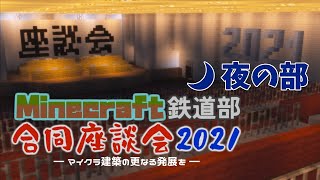 【Minecraftイベント】Minecraft鉄道合同座談会2021　夜の部　運営放送