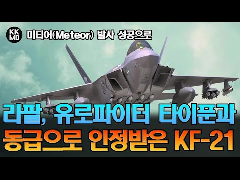 미티어(Meteor) 발사 성공으로 라팔(Rafale), 유로파이터 타이푼과 동급으로 올라선 KF-21 보라매!