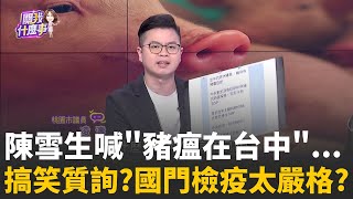 搞笑質詢?陳雪生喊