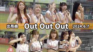 【台湾チア】2024.6.7 出局歌 Out Out Out | Uni-Girls Yuki,艾璐,少少,Joy,包子,曼萍,妮妮,柔一,千紘,希美,達平