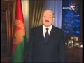 Поздравление с новым 2013 годом Лукашенко А.Г. 