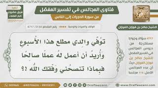 [3134- 4717] ما العمل الصالح الذي تنصحني بالقيام به لوالدي المتوفى؟ - الشيخ صالح الفوزان image