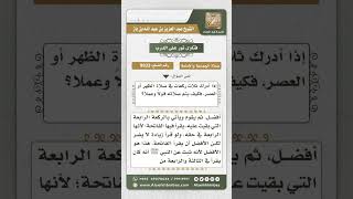 صورة 9933 - كيفية إتمام الصلاة لمن أدرك ثلاث ركعات من صلاة الظهر أو العصر  -  نور على الدرب