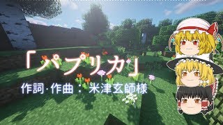 【UTAU】ゆっくり達に本気で「パプリカ」を歌わせてみた