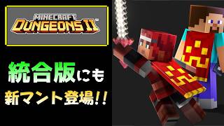 【マイクラ速報】統合版にも新たなマントが登場予定!? Minecraft DungeonsⅡの最新情報もあり!!