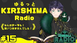 【#雑談 / #雑談配信 】ゆるっとKIRISHIMA radio ＃ 15 【霧嶌けい/きりしまけい #男性vtuber 】 ＃初見さん大歓迎