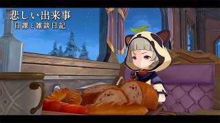 訃報が届いたという日記 / 原神と静かな生存記録 Day274