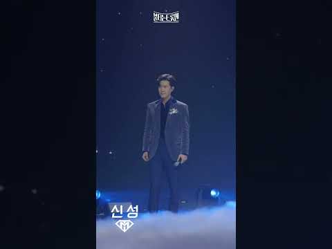 [세로직캠]듀엣전_신성 - 미련 때문에ㅣ불타는 트롯맨 11화 230228