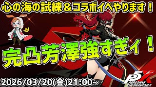 【P5X】驚異の1億7千万越え！完凸芳澤で心の海の試練＆コラボイベやっていきます！【#44】【Steam版】【2K】【高画質】【初見プレイ】