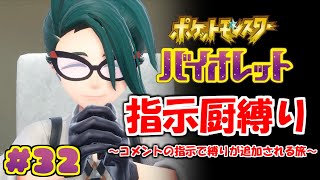 コメントの指示で縛りが増えるポケモン#32【ポケモンSV】