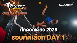 TakrawSuperMatch : ศึก ONE MAN SHOW 2025 วันที่ 1 | 5 มี.ค. 68