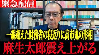 【高市政権最新】減税なんて口走るな…」財務省に寝返った片山さつきに高市早苗激怒！麻生太郎震え上がる【高市早苗　自民党　片山さつき　麻生太郎　萩生田光一】
