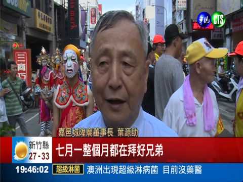 鬼月結束 城隍爺抓落單"好兄弟"