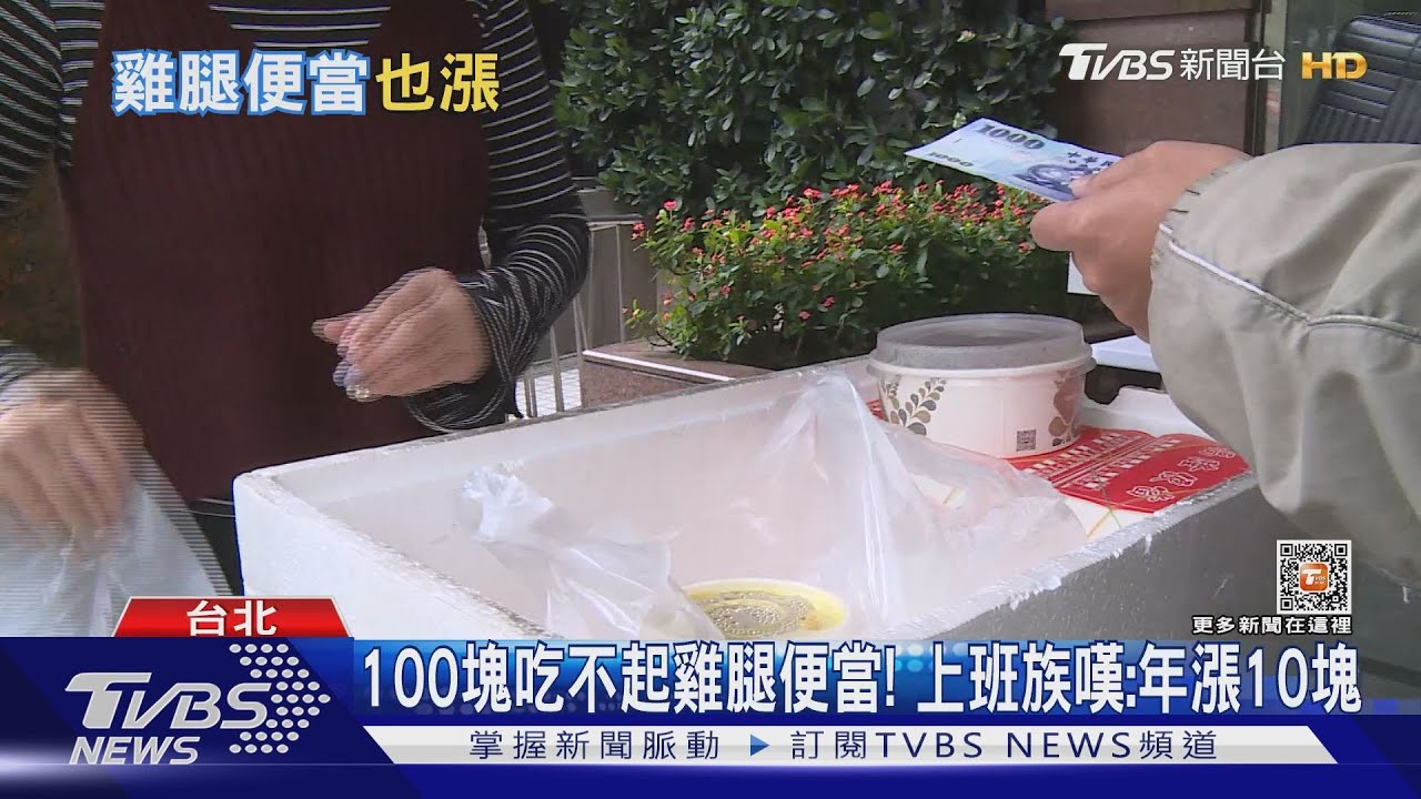 100塊吃不起雞腿便當! 上班族嘆:每年漲10塊