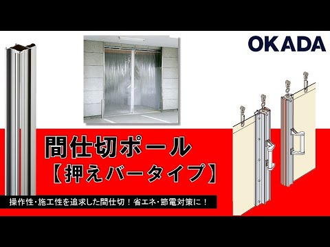 間仕切ポール【押えバータイプ】