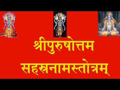 PURUSHOTTAM SAHASRANAM STOTRAM श्रीपुरुषोत्तमसहस्रनामस्तोत्रम् (श्री६श्री गुरु श्रीशिवदत्तजी महाराज)