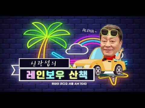 22-0119 신광섭의 레인보우 산책
