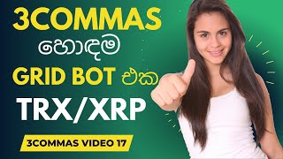 3COMMAS Trailing Grid Bot in Sinhala  #binance  #3commas #tradingbots #gridbot