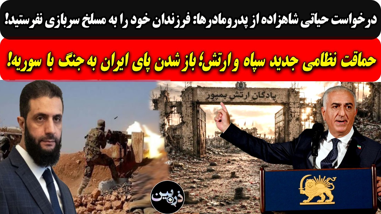 شاهزاده : فرزندان خود را به مسلخ سربازی نفرستید/حماقت نظامی جدید؛ باز شدن پای 
