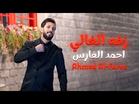 زفه الغالي احمد الفارس