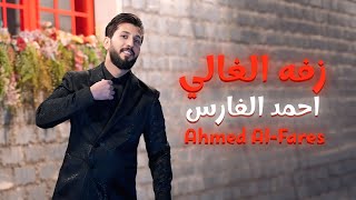 زفه الغالي - احمد الفارس