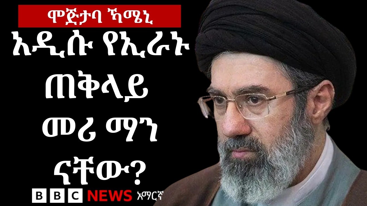 ስለ አዲሱ የኢራን ጠቅላይ መሪ ሞጅታባ ኻሜኒ አንዳንድ እውነታዎች | BBC News አማርኛ