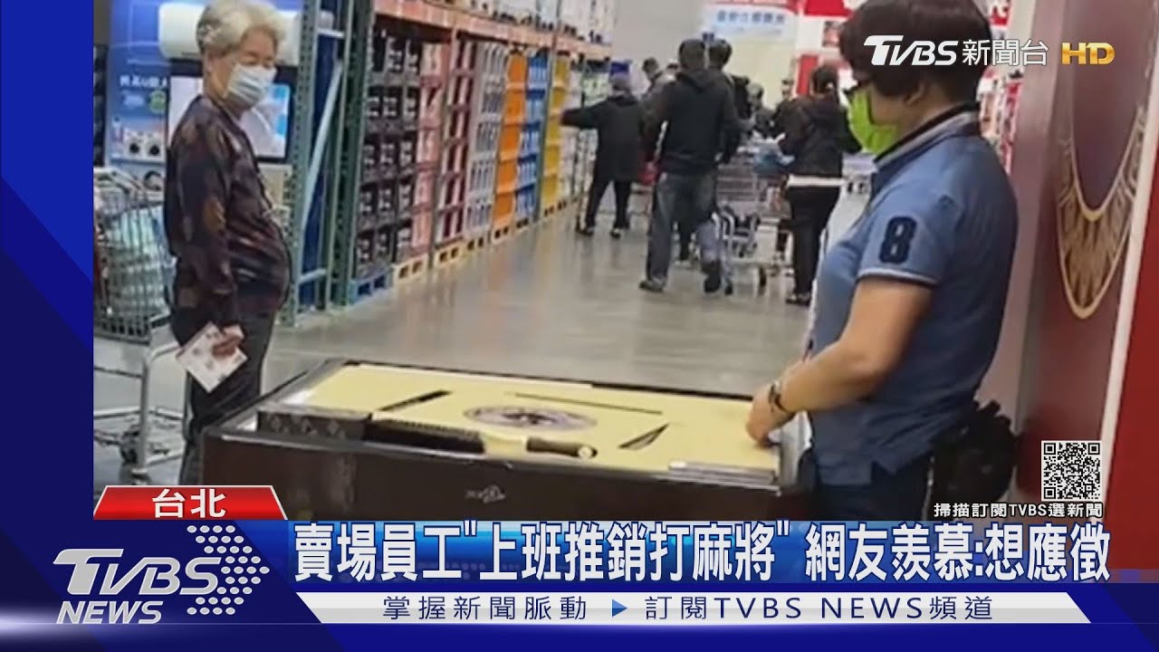 賣場員工「上班推銷打麻將」　網友羨慕：想應徵
