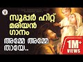 Amme Amme Thaye Super Hit Marian Song Hit By Fr Shaji Thumpechirayil Kester Top Ten Hits