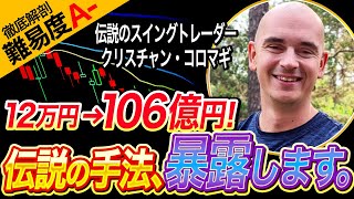 【海外FX手法】世界を驚かせた伝説のFX手法コイントレード手法