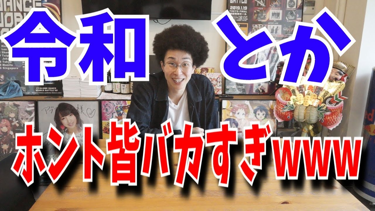 令和になって浮かれてる奴へ