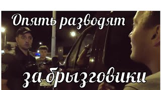 Опять разводят за брызговики
