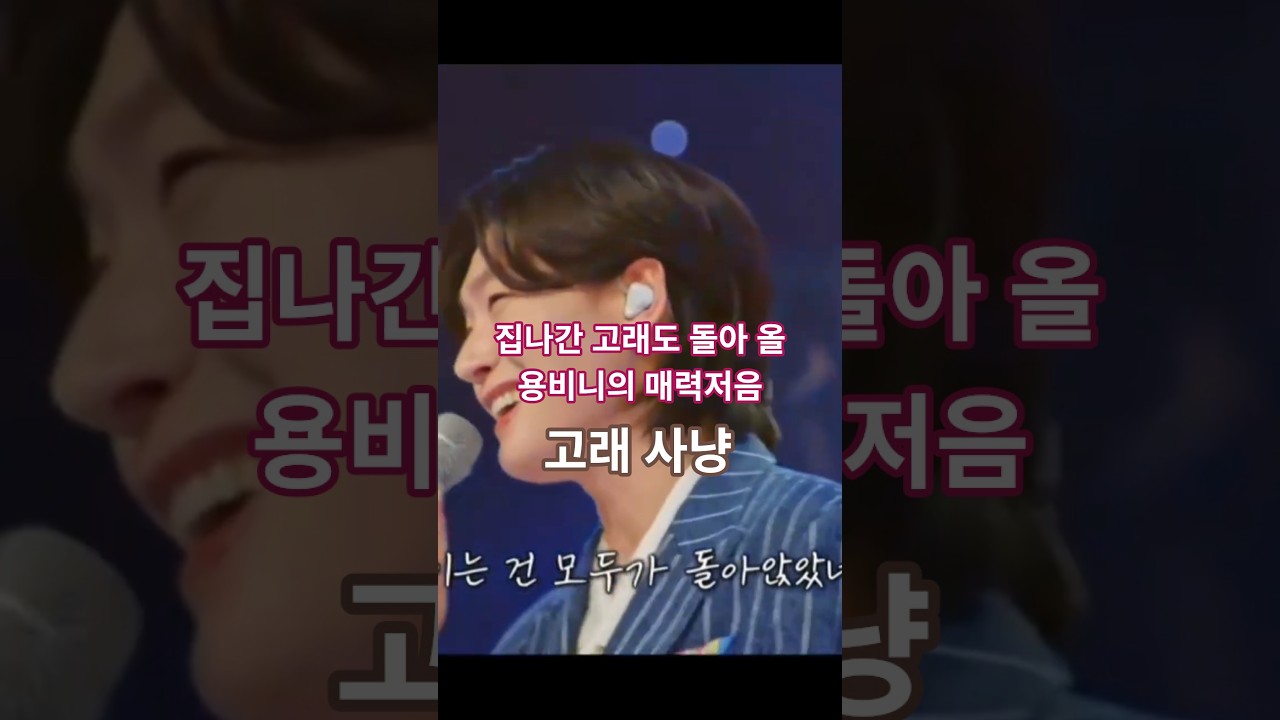 용빈저음 너무 좋아#고래사냥 #금타는금요일 #김용빈 #미스터트롯3