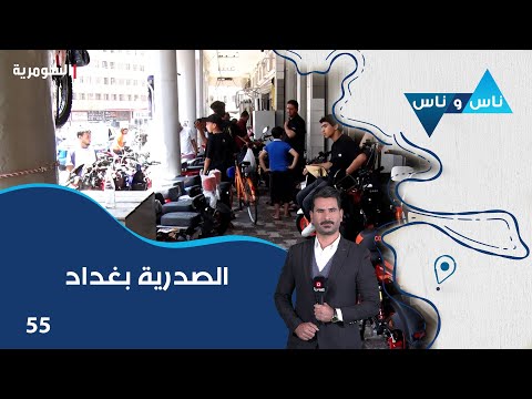 فيديو | الصدرية بغداد - ناس وناس م٨ - الحلقة ٥٥