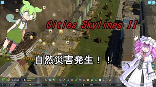 『 Cities Skylines II / シティーズスカイライン2 』自然災害発生＃～列島都市を作る～＃３【四国めたん＆ずんだもん＆ゆっくり実況】